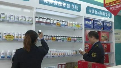 保健食品不是藥，專(zhuān)項(xiàng)抽檢嚴(yán)把關(guān)——食品藥品安全每周質(zhì)量報(bào)告